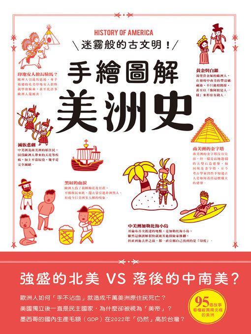 Title details for 手繪圖解美洲史 by 和平歷史編輯部 - Wait list